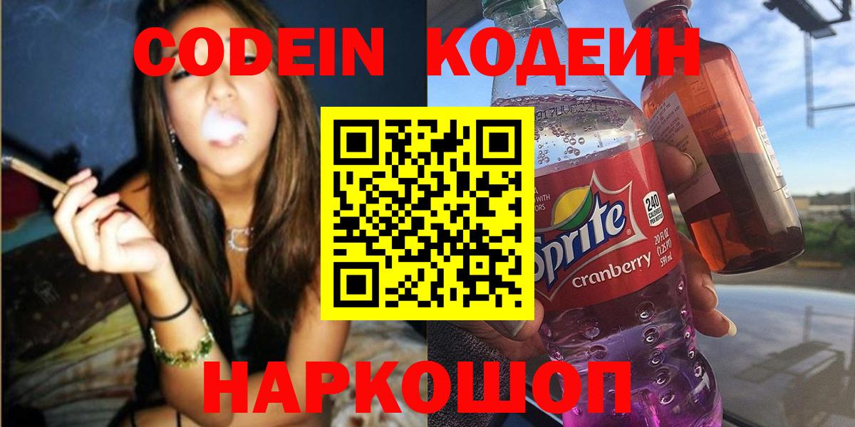 Красноярск  Codein напиток Lean (лин)  Вход с VPN  Кодеиновый сироп Lean Purple Drank 